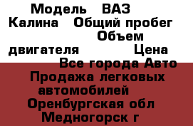  › Модель ­ ВАЗ 1119 Калина › Общий пробег ­ 110 000 › Объем двигателя ­ 1 596 › Цена ­ 185 000 - Все города Авто » Продажа легковых автомобилей   . Оренбургская обл.,Медногорск г.